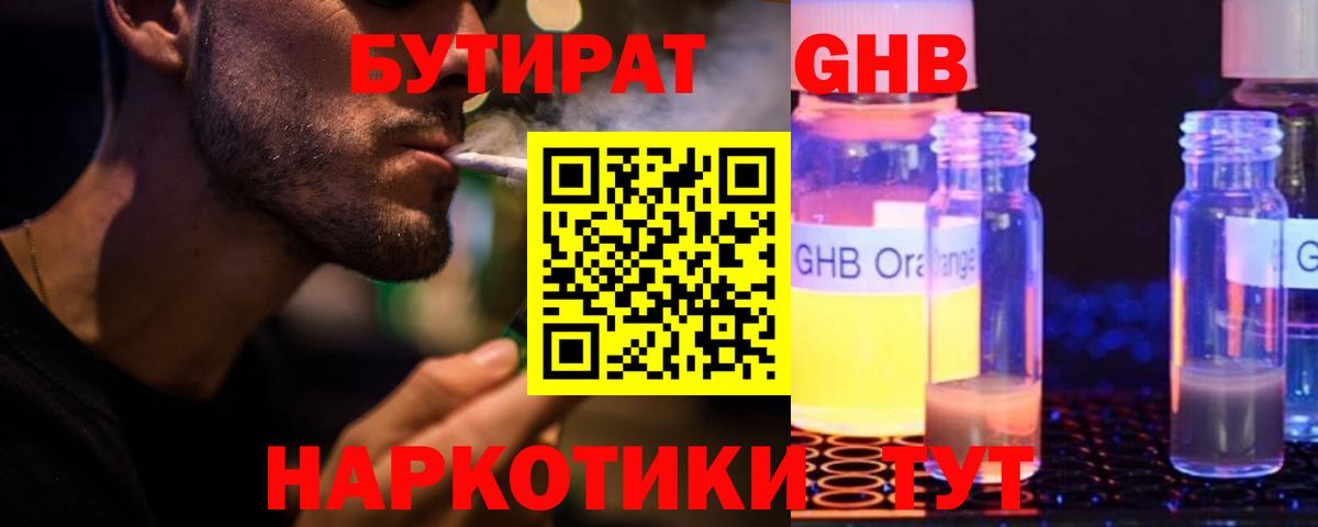 Бутират  БУТИРАТ оксибутират  Вход с VPN  Калач-на-Дону 