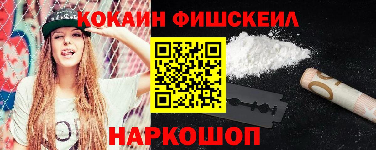 COCAIN Fish Scale  Вход с VPN  Cocaine 98%  Калач-на-Дону 
