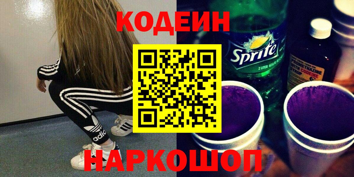Кодеин Purple Drank  Вход с VPN  Калач-на-Дону  Кодеиновый сироп Lean Purple Drank 